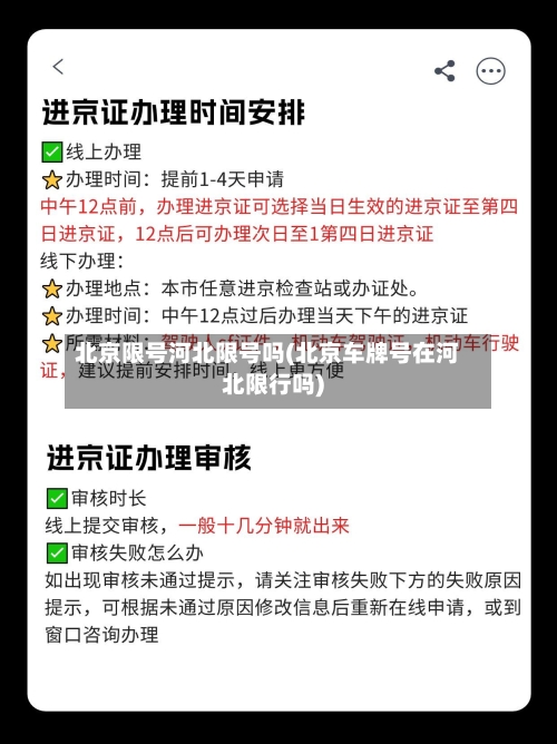 北京限号河北限号吗(北京车牌号在河北限行吗)