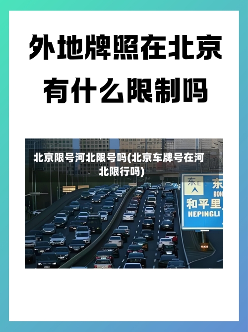 北京限号河北限号吗(北京车牌号在河北限行吗)