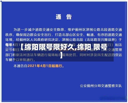 【绵阳限号限好久,绵阳 限号】