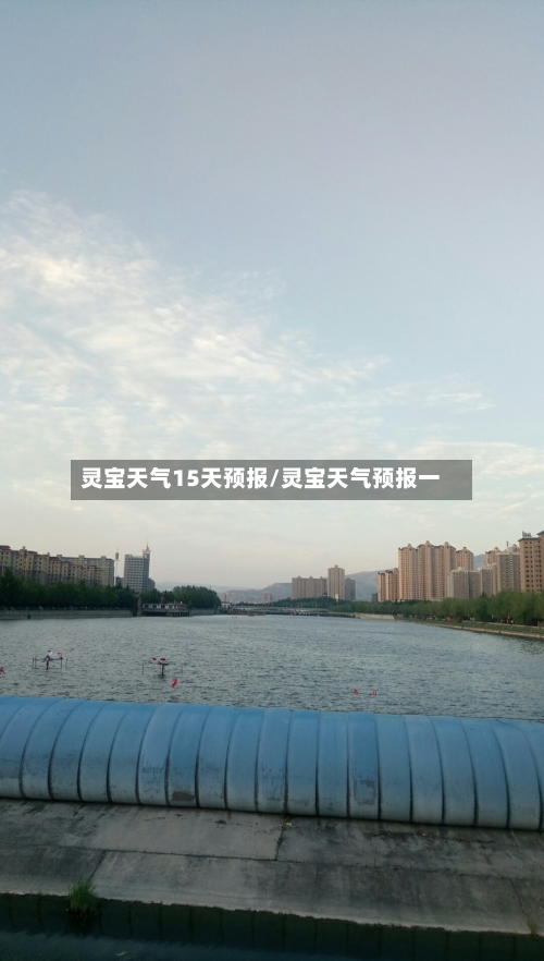 灵宝天气15天预报/灵宝天气预报一