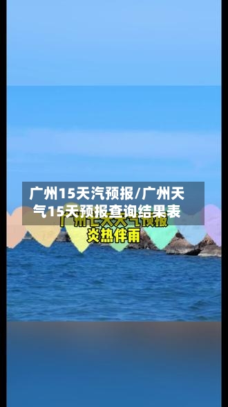 广州15天汽预报/广州天气15天预报查询结果表