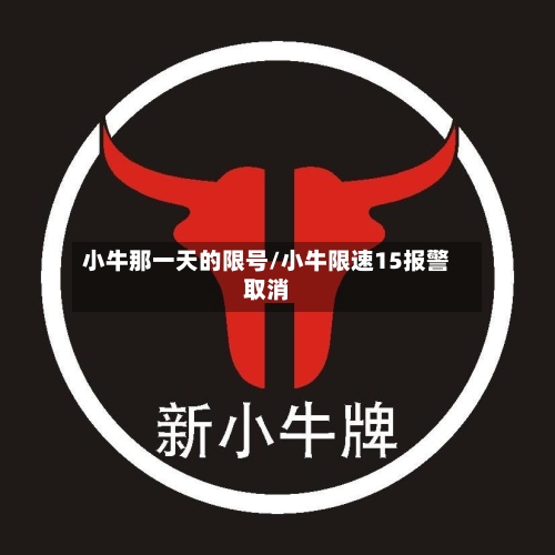 小牛那一天的限号/小牛限速15报警取消