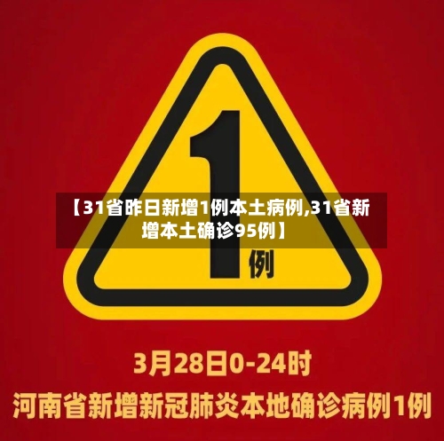 【31省昨日新增1例本土病例,31省新增本土确诊95例】