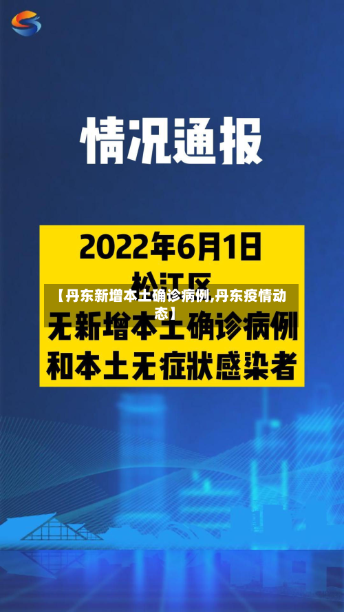 【丹东新增本土确诊病例,丹东疫情动态】