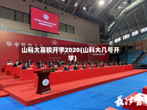 山科大高校开学2020(山科大几号开学)