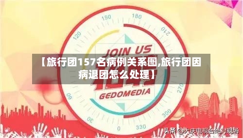 【旅行团157名病例关系图,旅行团因病退团怎么处理】