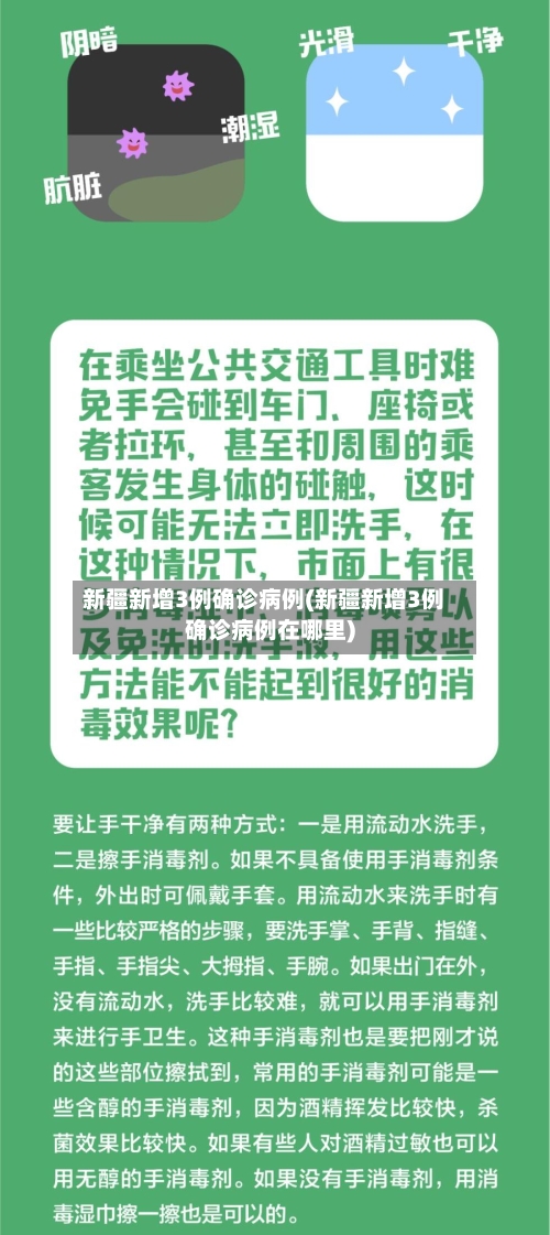 新疆新增3例确诊病例(新疆新增3例确诊病例在哪里)