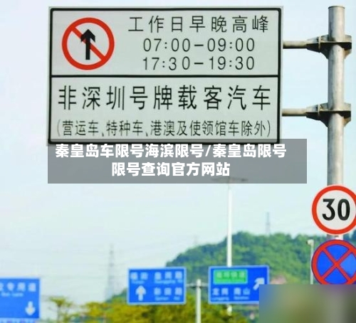 秦皇岛车限号海滨限号/秦皇岛限号限号查询官方网站