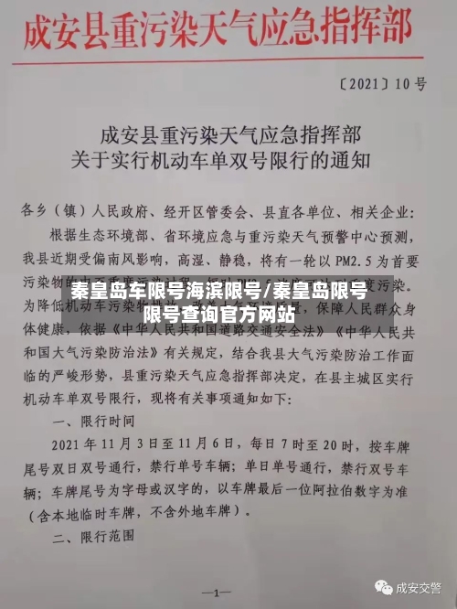秦皇岛车限号海滨限号/秦皇岛限号限号查询官方网站