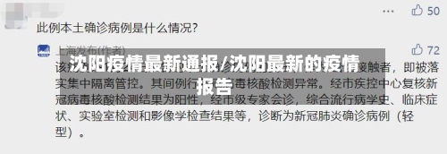 沈阳疫情最新通报/沈阳最新的疫情报告