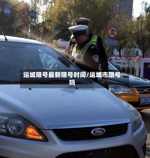 运城限号最新限号时间/运城市限号吗