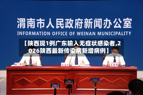 【陕西现1例广东输入无症状感染者,2026陕西最新传染病新增病例】