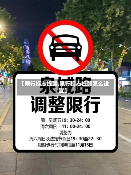 【限行标志提醒,限行标志提醒怎么设置】