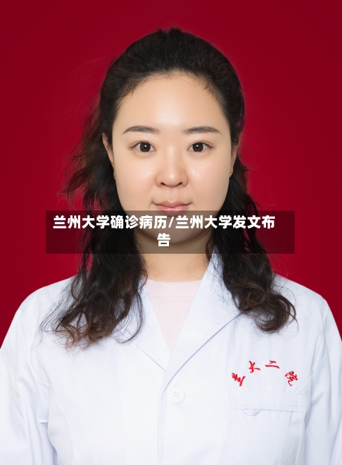 兰州大学确诊病历/兰州大学发文布告