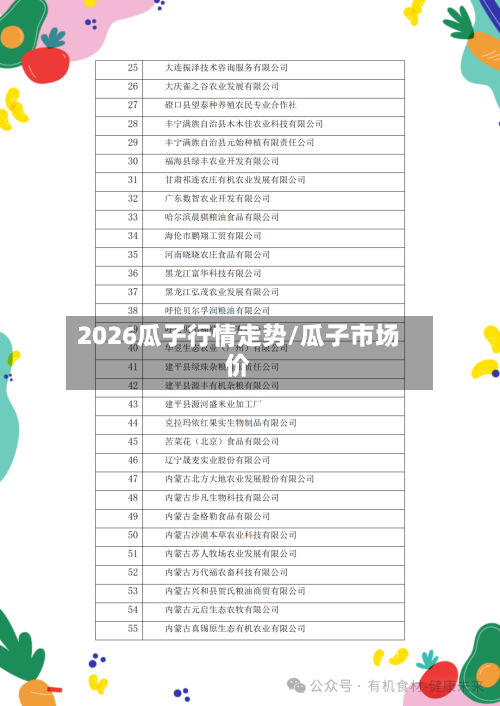 2026瓜子行情走势/瓜子市场价