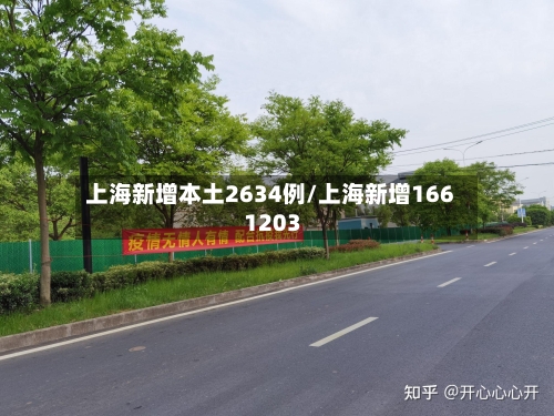 上海新增本土2634例/上海新增166 1203