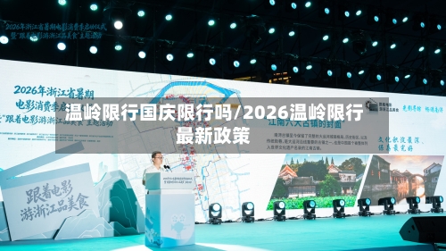 温岭限行国庆限行吗/2026温岭限行最新政策