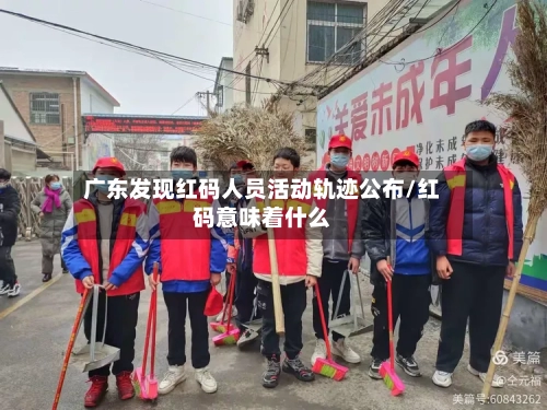 广东发现红码人员活动轨迹公布/红码意味着什么
