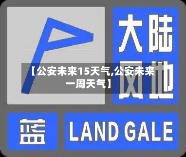【公安未来15天气,公安未来一周天气】