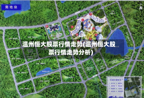 温州恒大股票行情走势(温州恒大股票行情走势分析)