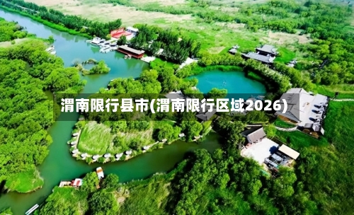 渭南限行县市(渭南限行区域2026)