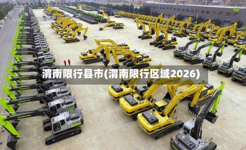 渭南限行县市(渭南限行区域2026)