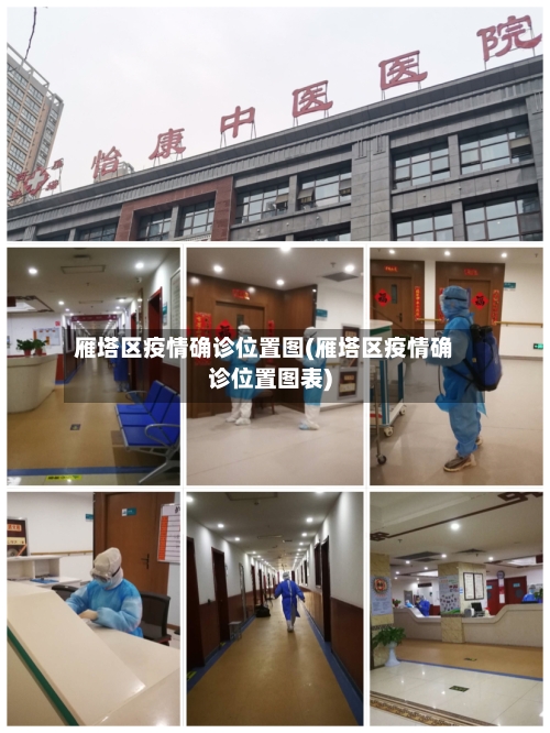 雁塔区疫情确诊位置图(雁塔区疫情确诊位置图表)