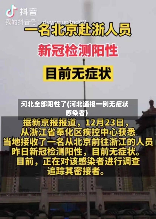 河北全部阳性了(河北通报一例无症状感染者)