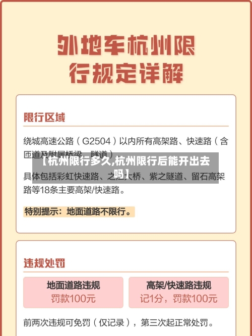 【杭州限行多久,杭州限行后能开出去吗】