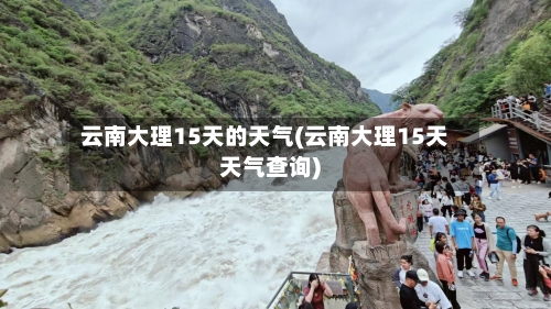 云南大理15天的天气(云南大理15天天气查询)