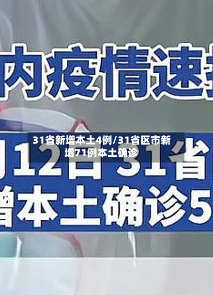 31省新增本土4例/31省区市新增71例本土确诊
