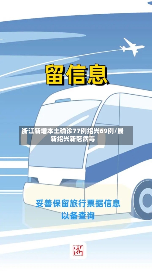浙江新增本土确诊77例绍兴69例/最新绍兴新冠病毒