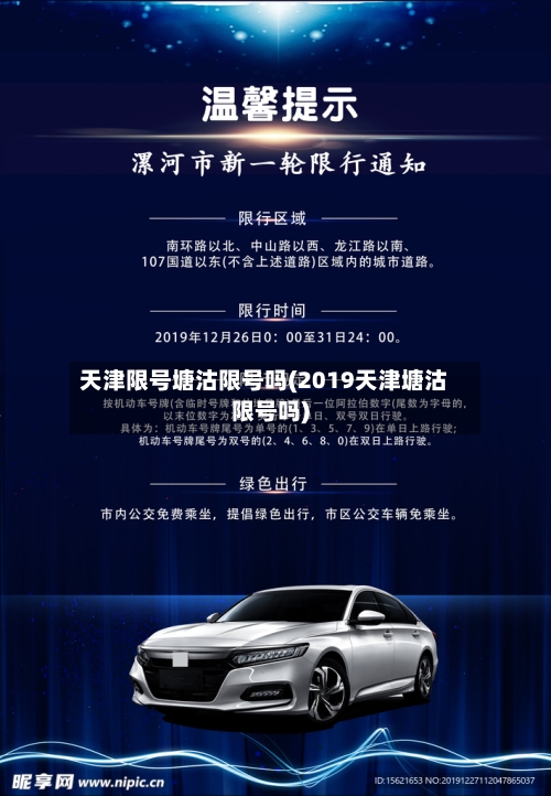天津限号塘沽限号吗(2019天津塘沽限号吗)