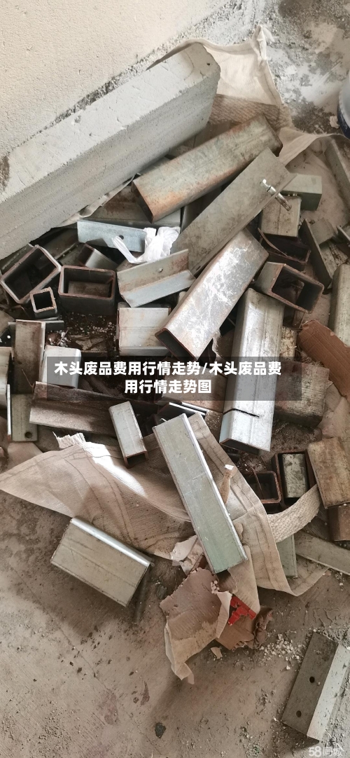 木头废品费用行情走势/木头废品费用行情走势图