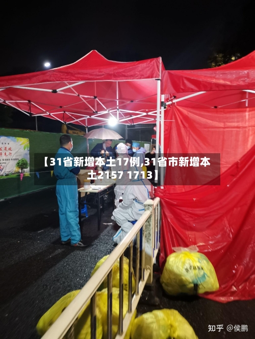 【31省新增本土17例,31省市新增本土2157 1713】