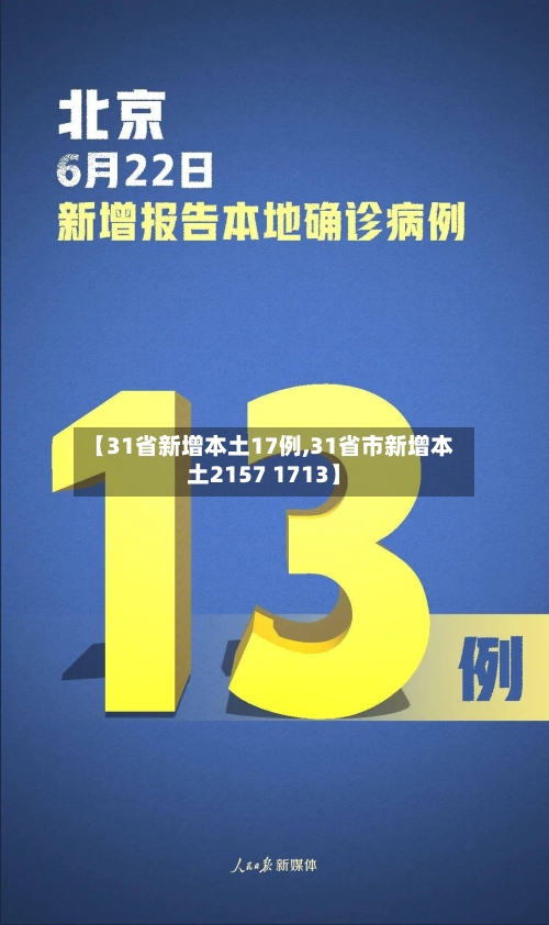 【31省新增本土17例,31省市新增本土2157 1713】