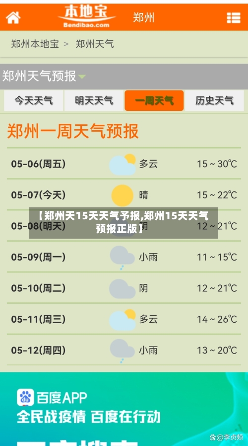 【郑州天15天天气予报,郑州15天天气预报正版】