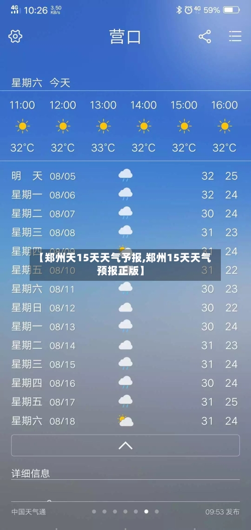 【郑州天15天天气予报,郑州15天天气预报正版】