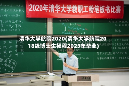 清华大学航院2020(清华大学航院2018级博士生杨程2023年毕业)