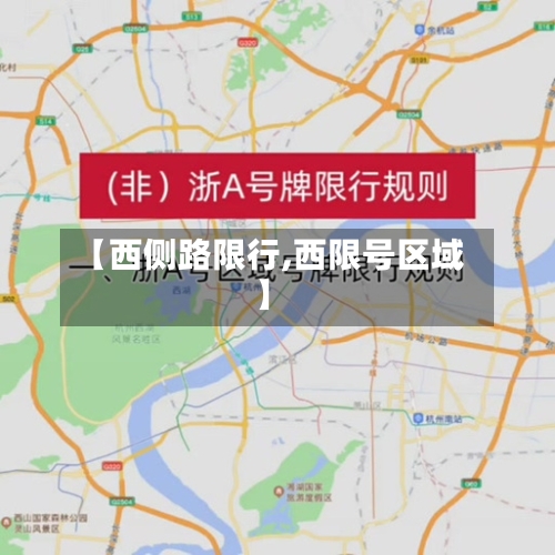 【西侧路限行,西限号区域】