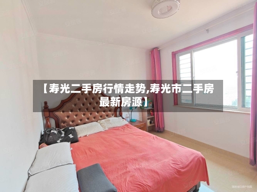 【寿光二手房行情走势,寿光市二手房最新房源】