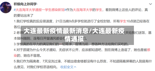 大连最新疫情最新消息/大连最新疫情通报