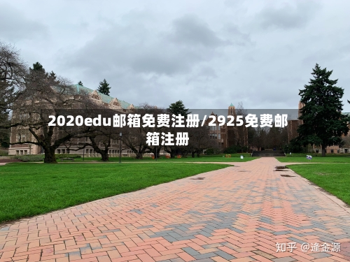 2020edu邮箱免费注册/2925免费邮箱注册