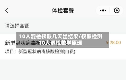 10人混检核酸几天出结果/核酸检测10人混检数学原理