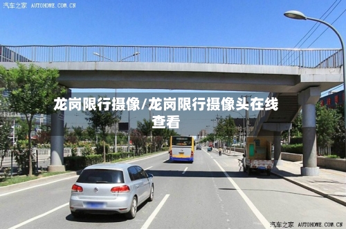 龙岗限行摄像/龙岗限行摄像头在线查看