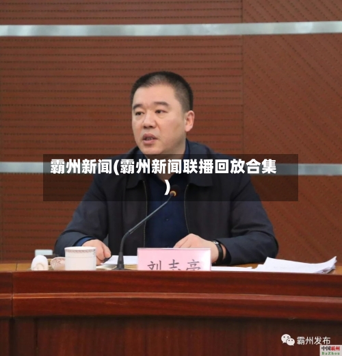 霸州新闻(霸州新闻联播回放合集)