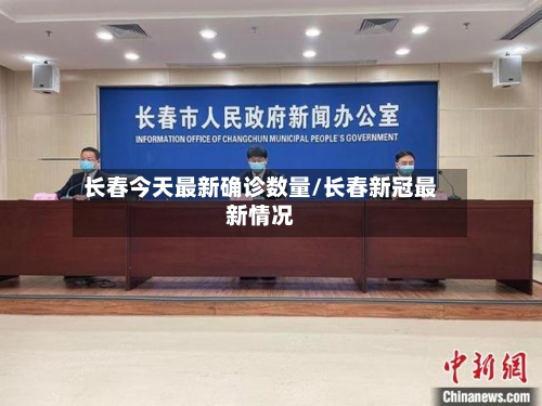 长春今天最新确诊数量/长春新冠最新情况