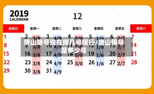 唐山限号现在限几号限行/唐山限号是多少号