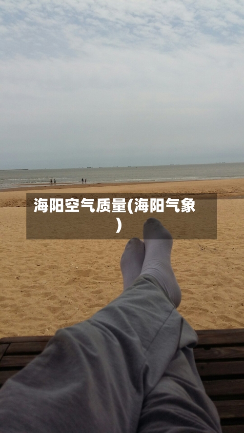 海阳空气质量(海阳气象)