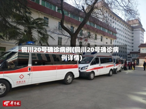 铜川20号确诊病例(铜川20号确诊病例详情)